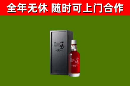 天元烟酒回收50年山崎洋酒.jpg