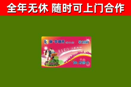 天元回收购物卡